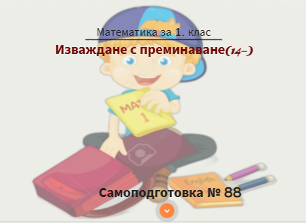 Самоподготовка № 88. Изваждане  с преминаване  (от вида 14 -)
